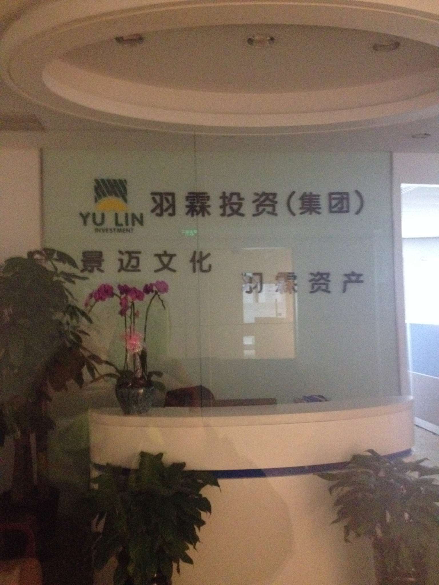 羽霖投资(集团)有限公司